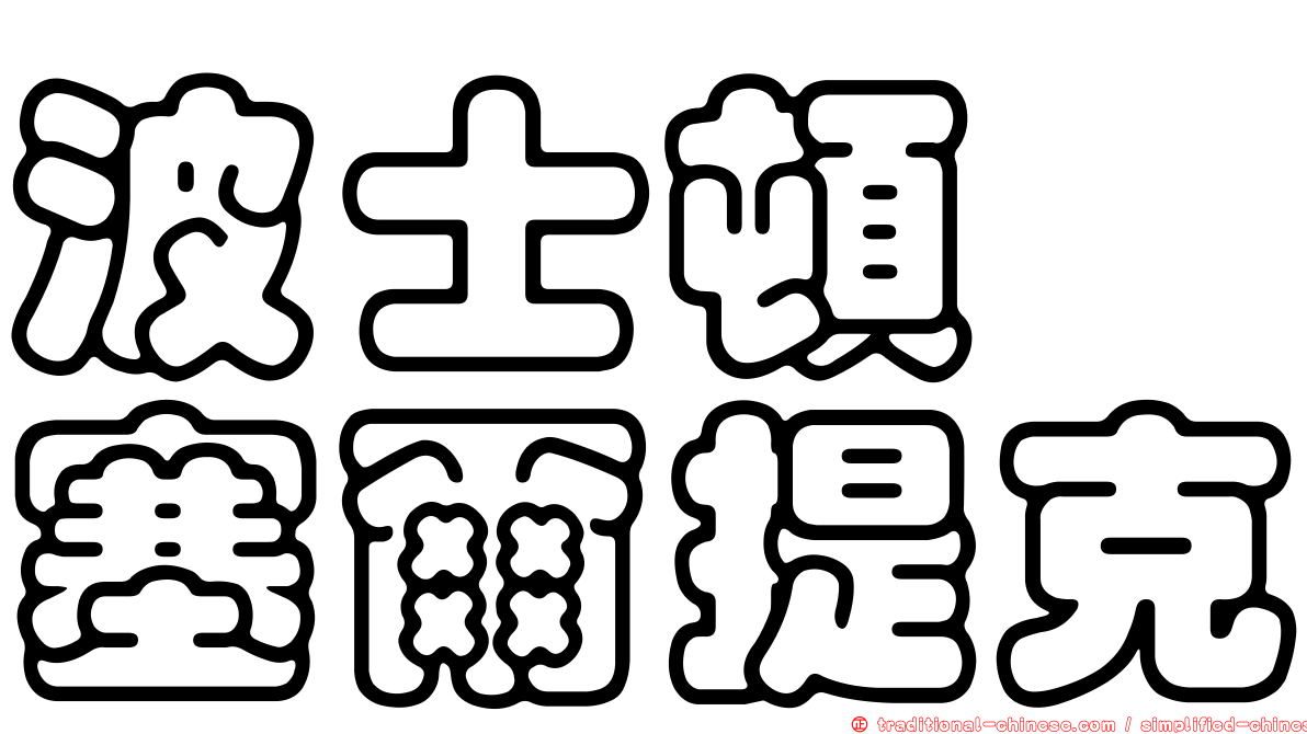 波士頓　塞爾提克